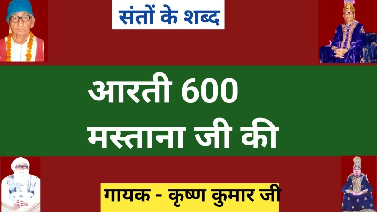 आरती 600 मस्ताना जी की ~Aarti 600 Mastana ji ki ~ Santo ke shabad ~ 600 mastana ji ke shabad