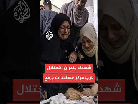 مصدر في مجمع ناصر الطبي: 3 شهداء بنيران قوات الاحتلال قرب مركز مساعدات شمال غربي مدينة رفح