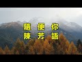 隨便你 陳芳語