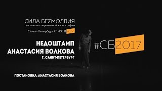 Анастасия Волкова - Недоштамп | Фестиваль Сила Безмолвия 2017