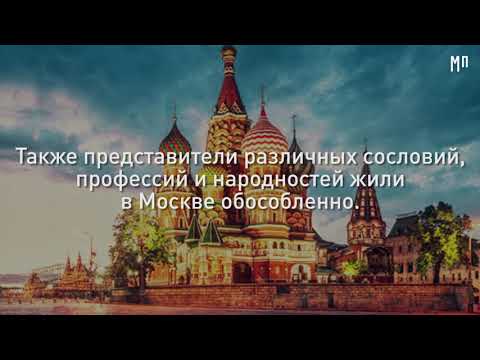 Названия московских улиц