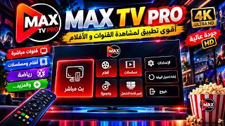 🚀تحديث جديد لتطبيق MAX TV PRO العملاق متعة بلا حدووود  screenshot 5