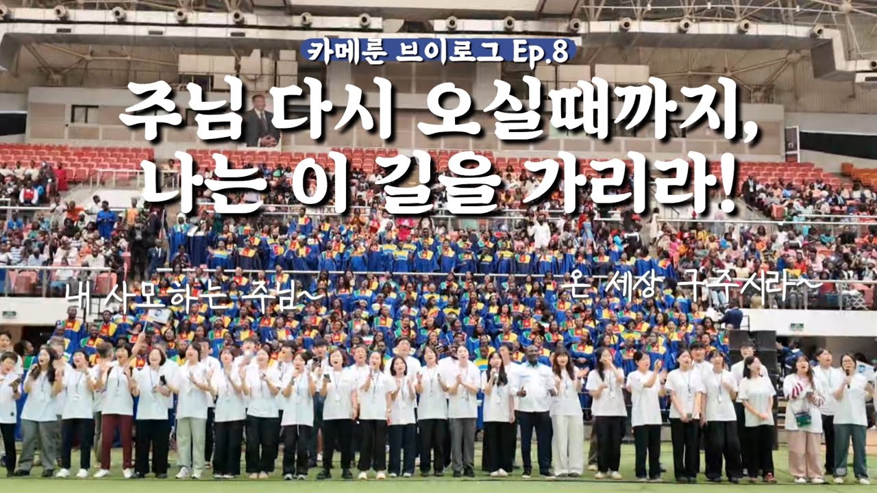 [🇨🇲카메룬선교] - Ep.8) 주님 다시 오실 때까지 나는 이 길을 가리라(컨벤션 마지막날!)