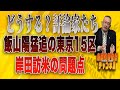 島田名誉教授チャンネルLIVE59 どうする？評論家たち　飯山陽猛追の東京１５区、岸田訪米の問題点