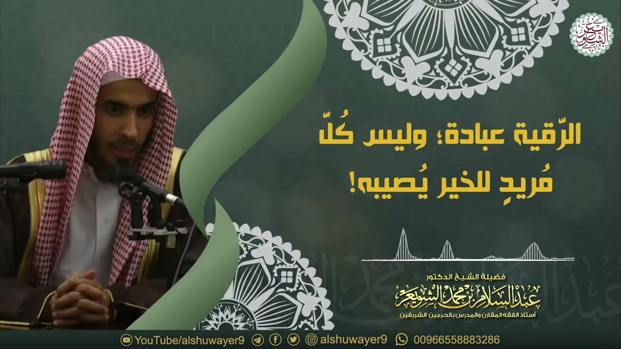 الرّقية عبادة؛ وليس كُلّ مُريدٍ للخير يُصيبه! | الشيخ أ.د عبدالسلام الشويعر