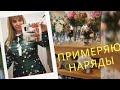 289. ПО ВАШИМ ПРОСЬБАМ. НАБЛЮДАЮ, СНИМАЮ  И ПРИМЕРЯЮ.