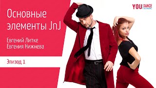видео: Основные элементы JnJ от Жени Литке и Жени Нижневой // эпизод 1 картинка: Основные элементы JnJ от Жени Литке и Жени Нижневой // эпизод 1