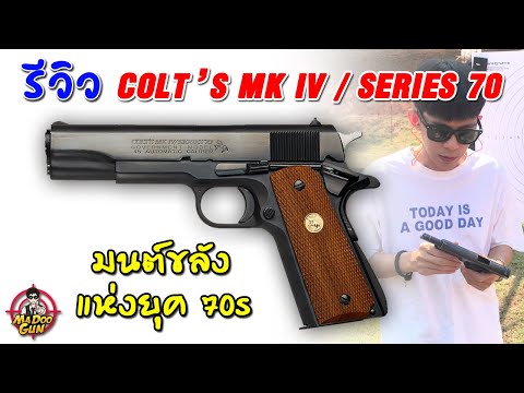 รีวิวปืน COLT MK IV / Series 70 Government