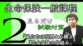 2 生命保険専門課程 テキスト 練習問題解説 保険種類と利用目的 Youtube