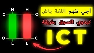 05  من اليوم اتولي تفهم اللغة ديال الأسواق المالية !!  بطريقة بسيطة (الشموع اليابانيه | candle)