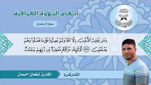 تلاوه بمقام الكار كرد _ القارئ لقمان السلطاني