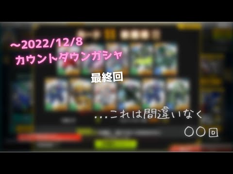 ～2022/12/8カウントダウンガシャで★6ジャスティスください！ ③ 【SDガンダムオペレーションズ】