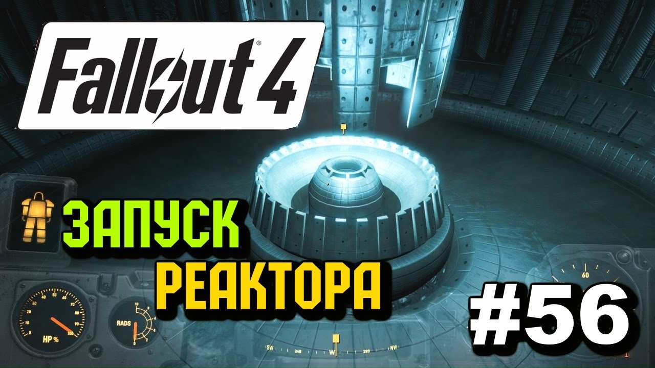 FALLOUT 4 Прохождение #56 - Запуск Реактора