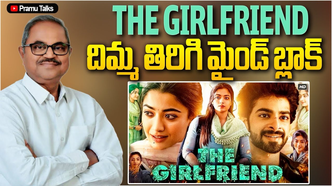 ఇది సినిమా కాదు, భూకంపమే -THE GIRLFRIEND 