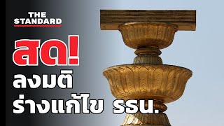 สด! รัฐสภาลงมติร่างแก้ไขรัฐธรรมนูญของ 3 พรรคการเมือง | THE STANDARD