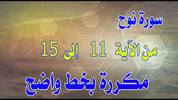 سورة نوح من الآية 11 إلى الآية 15 مكررة بخط كبير لسهولة الحفظ Surah Nuh is repeated from 1 to the 15