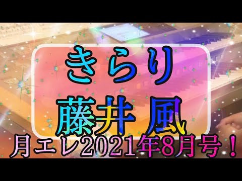 [最新❕月エレ8月号]きらり/藤井風♪