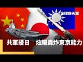 共軍軍演與兩岸緊張