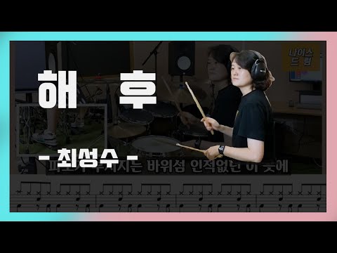 해후 (7080드럼) - 최성수