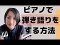 ピアノで弾き語りをする方法【ピアノ初心者/コード演奏】