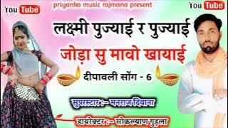 song {696} सुपरस्टार मनराज दिवाना :- लक्ष्मी पुज्याई र पुज्याई 'manraj divana diwali song 2020 '