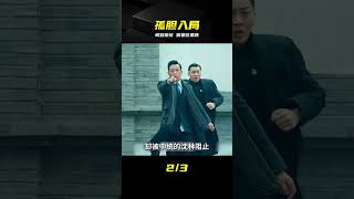 敵人挖坑試探,潛伏者明知是死局仍決意以身入局,這一波操作太絕 #谍战剧 #潘粤明 #张一山 #悬疑剧情 #甄别陷阱