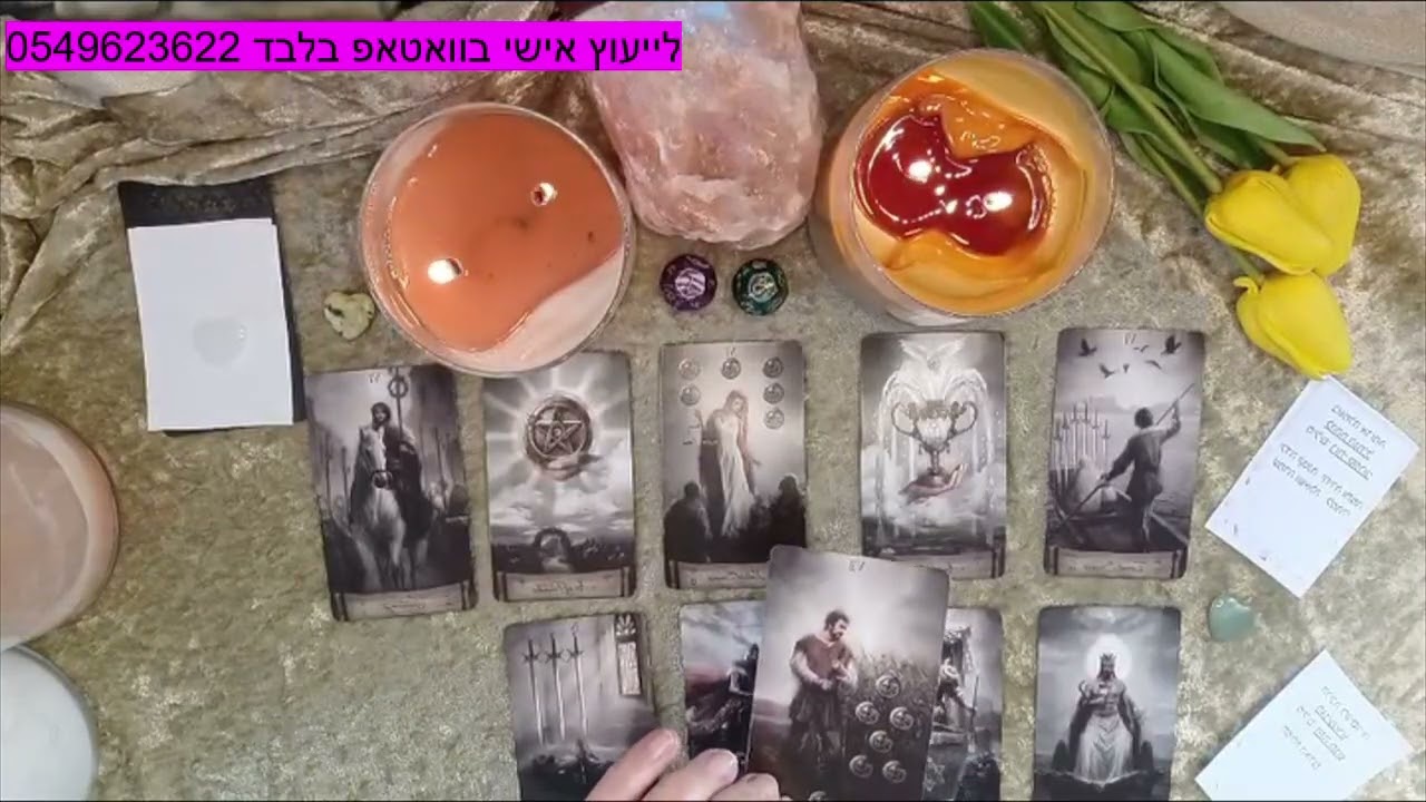 טארוט מה מרגיש/ה  וחושב/ת  ברגע זה ממש 💐💐💐💐