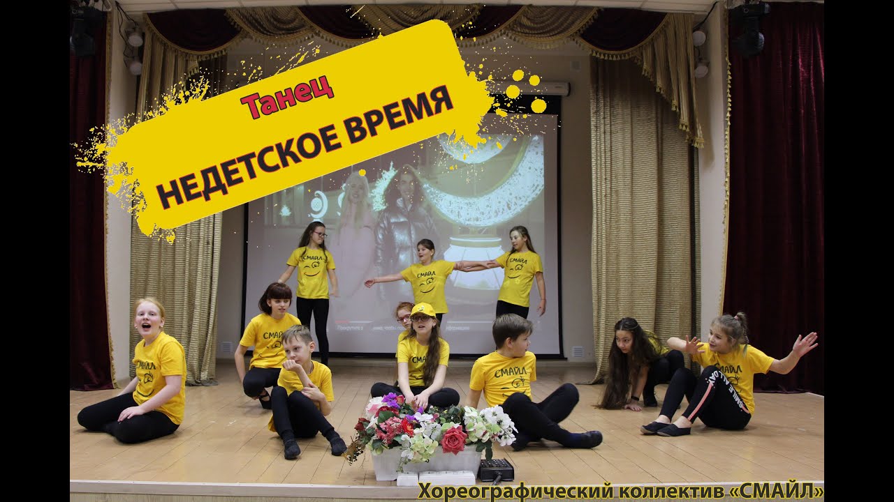 Танец "Недетское время" от хореографического коллектива СМАЙЛ. Красивые ...