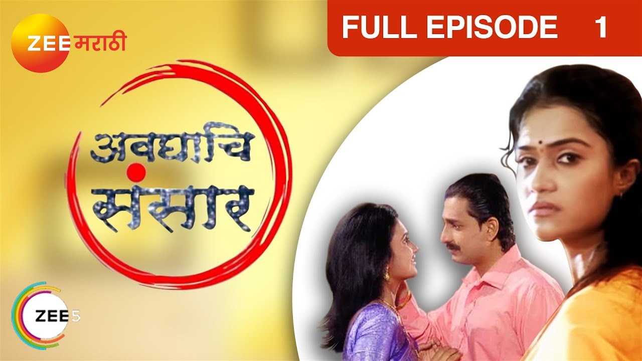 EP 1Авгхахи Сансаар - Индийское маратхи -телешоу - Же маратхи