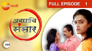 Avghachi Sansaar - Marathi Serial - Full Ep - 1 - Prasad Oak, Amruta Subhash - Zee Marathi