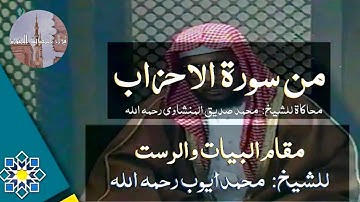 ۞ من سورة ألاحزاب بمقام البيات و الرست للشيخ محمد أيوب رحمه الله محاكاه للشيخ محمد صديق المنشاوي