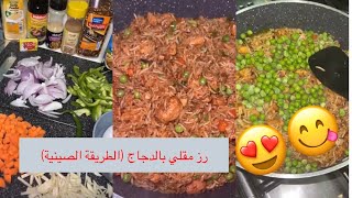 رز صيني مقلي بالدجاج على طريقة ملكة كابلي