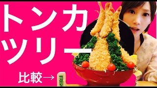 【大食い】スカイツリーではなくトンカツリー食べてきたよ！【木下ゆうか】Large serving Curry | Japanese Girl did Big Eater Challenge