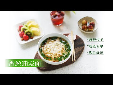 簡版【香蔥油潑面】早餐 宵夜 少不了的快手麵 不用和麵三分鐘速成  馨月家食谱