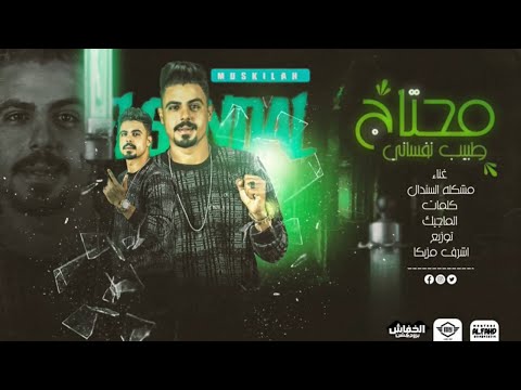 مهرجان محتاج طبيب نفسى غناء مشكلة السندال توزيع اشرف مزيكا انتاج الخفاش برودكشن 2021