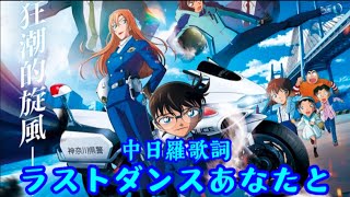 【中日歌詞】［名偵探柯南電影版M29-高速公路的墮天使 主題曲］-ラストダンスあなたと/MISIA Full Lyrics Music Video.ver