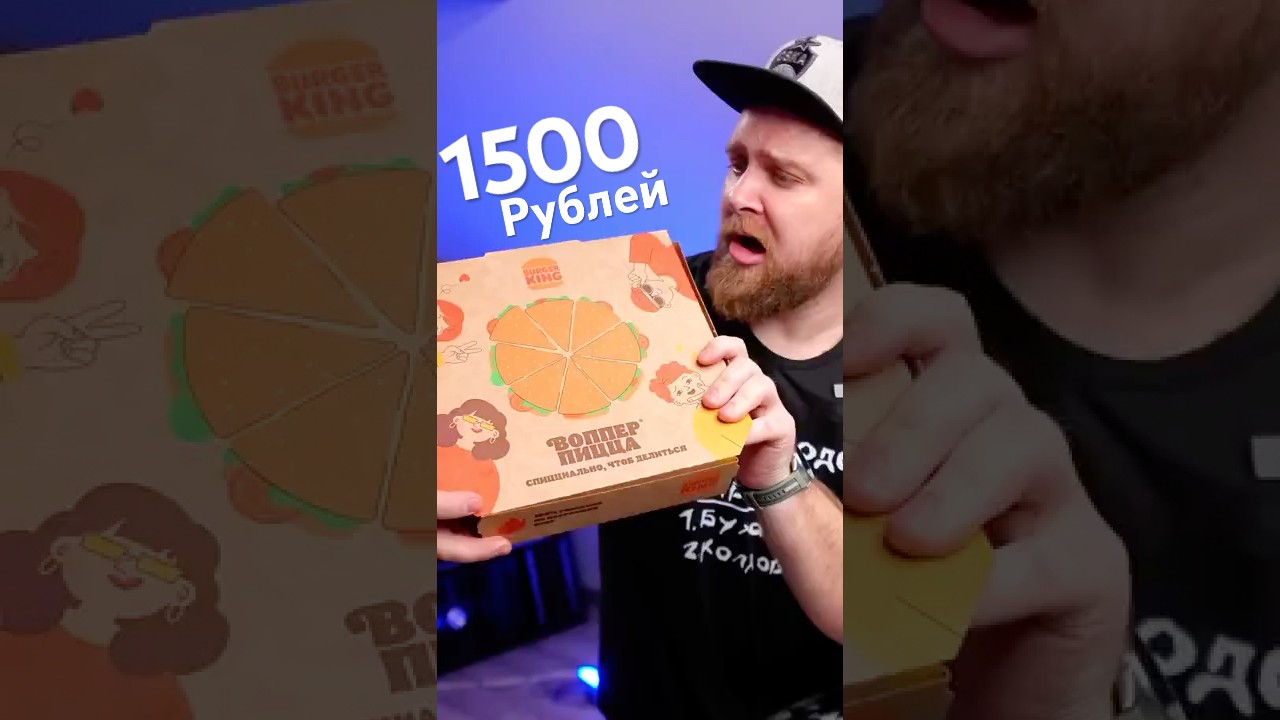 Пицца в Бургер Кинге за полтора косаря