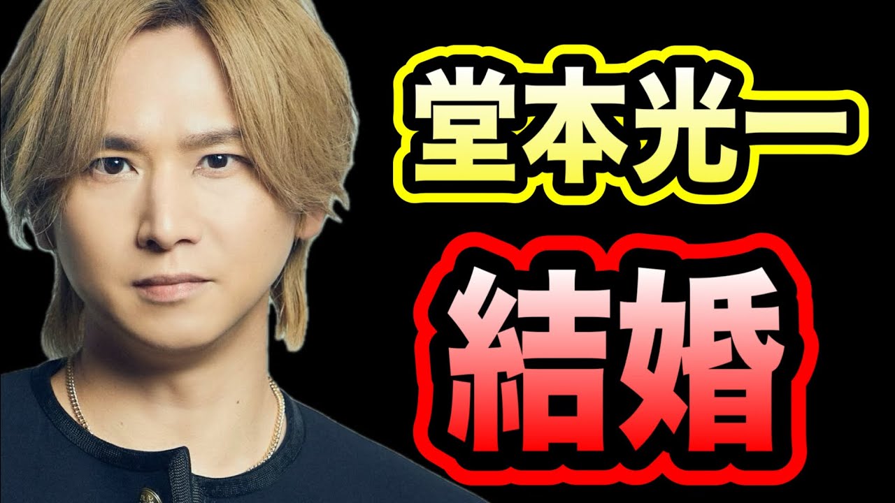 【祝福】堂本光一が遂に結婚へ！！