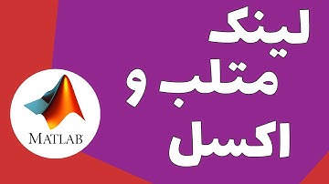 فیلم آموزش رایگان فراخوانی و ذخیره سازی فایل اکسل Excel در متلب به زبان فارسی به همراه کد متلب