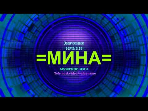 Значение имени Милен - Мужское имя