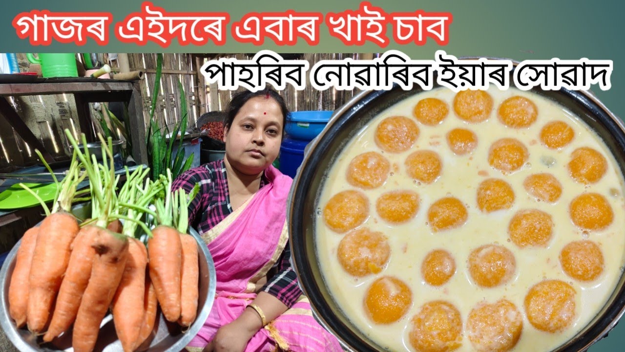 গাজৰ এইদৰে এবাৰ খাই চাব,পাহৰিব নোৱাৰিব সোৱাদটো || বাৰে বাৰে বনাই খাব মন যাব || Carrot Rasmalai