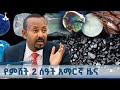 የምሽት 2 ሰዓት አማርኛ ዜና ጥቅምት 24 2018 ዓ ም ETV EBC EBCDOTSTREAM