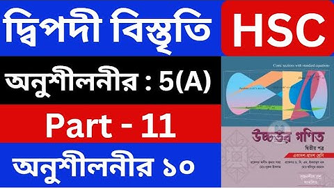 দ্বিপদী বিস্তৃতি 5(A) , Part - 11 | Binomial Expansion | HSC Higher Math 2nd Paper | hsc math