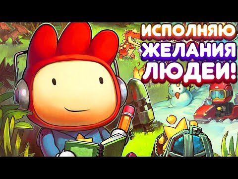 ИСПОЛНЯЮ ЖЕЛАНИЯ ЛЮДЕЙ! | Scribblenauts Unlimited Прохождение • 3