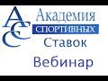 Академия Спортивных Ставок. Как заработать на ставках 100% за три дня  ...