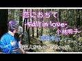 『恋におちて -Fall in love-・小林明子』男性が女性曲を原曲キーで歌う　Covered by 宇宙人Mr.リトルグレイ【５分３２秒に宇宙人からのメッセージ】