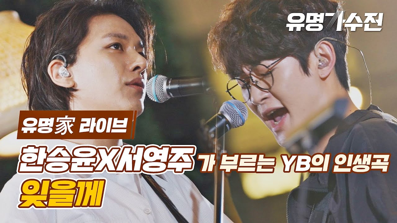 [유명家 라이브] 한승윤X서영주 - 잊을께♪ 〈유명가수전(famous singers) 11회〉