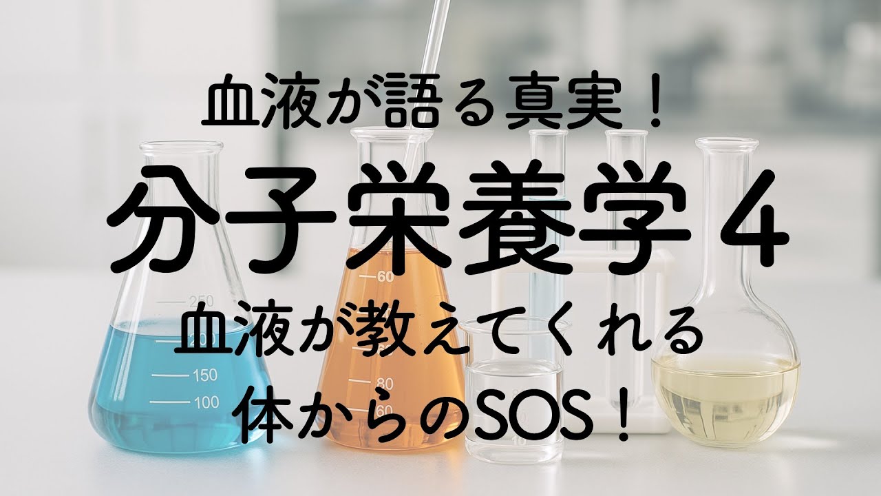 【こもれびの診療所】分子栄養学④〜血液が教えてくれる体からのSOS！〜