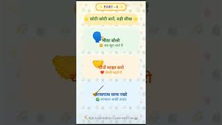 छोटी छोटी बातें बड़ी सीख Part 6 | Kids Good Habits | Moral Values for Kids | Hindi Learning Video