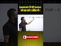 Quadratic के बड़े factors को हल करें 2 सेकेंड में !